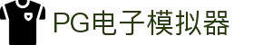 PG电子| PG模拟器「PG试玩游戏」 PG emulator